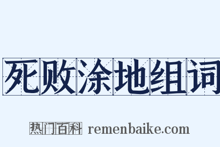 死败涂地组词是什么意思的图片